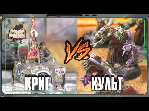 Видео: Астра Милитарум VS Генокульт | Warhammer 40 000