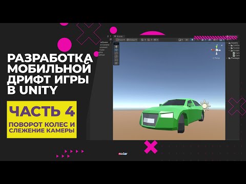 Видео: Разработка мобильной дрифт игры в Unity | Часть 4 - Поворот колес и слежение камеры