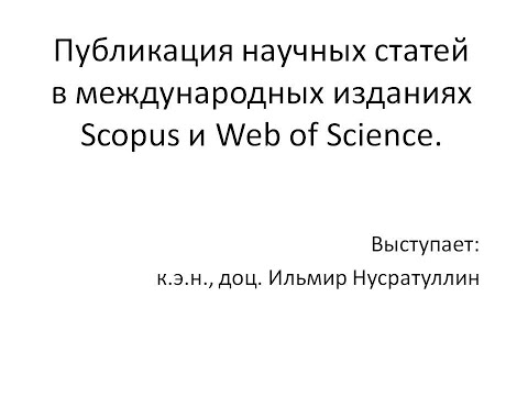Видео: Публикация научных статей в международных изданиях Scopus и Web of Science