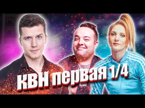 Видео: КОСЯКОВобзор. Первая 1/4 Высшей лиги КВН 2021