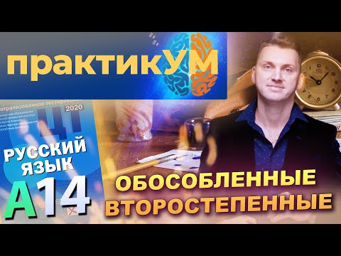Видео: Русский язык. Подготовка к ЦТ. А14. Обособленные второстепенные.
