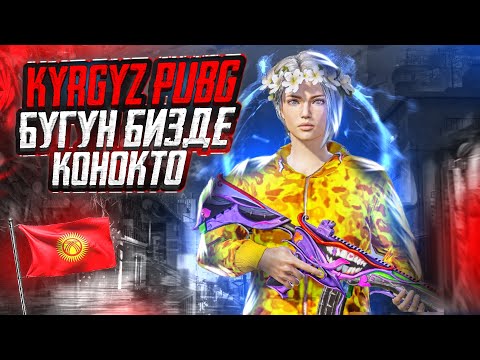 Видео: KYRGYZ PUBG БУГУН КОНОКТО БИЗДЕ КОНОКТО КОЛДОП ТУРГУЛА ДОСТОР