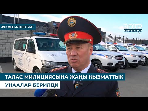 Видео: ТАЛАС МИЛИЦИЯСЫНА ЖАҢЫ КЫЗМАТТЫК УНААЛАР БЕРИЛДИ