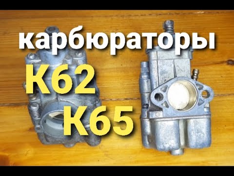 Видео: Ещё немного о карбюраторах к62 и карбюраторах к65. Ответы на вопросы.