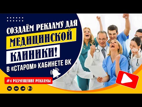 Видео: Для медицинской клиники: размещаю/настраиваю рекламу в «старом» кабинете ВК-рекламы!