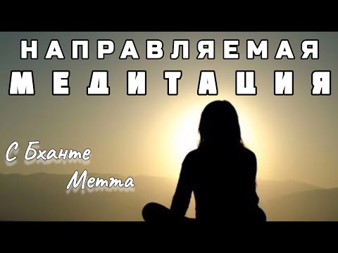 Видео: НАПРАВЛЯЕМАЯ МЕДИТАЦИЯ АНАПАНАСАТИ | С Бханте Метта