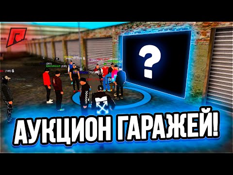 Видео: КАК НЕ УЙТИ В МИНУС НА АУКЦИОНЕ ГАРАЖЕЙ? / БАТТЛ  - Radmir MTA