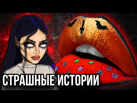 Видео: Истории + макияж | Страшные истории от Даши Рокс
