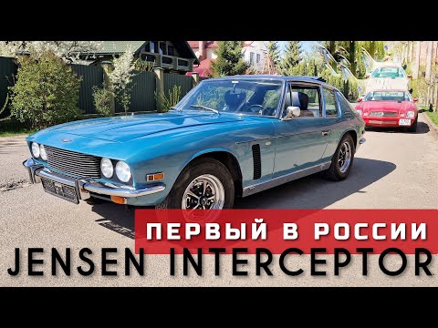 Видео: Тачка подруги из Форсажа. JENSEN INTERCEPTOR. Обзор, Обслуживание, Тест-драйв