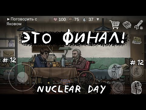 Видео: ЭТО ФИНАЛ! Nuclear day #12