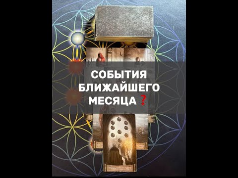 Видео: СОБЫТИЯ БЛИЖАЙШЕГО МЕСЯЦА❓