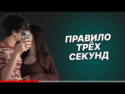 Видео: ФОРМУЛА ВЛЕЧЕНИЯ. ПРАВИЛО 3х СЕКУНД.