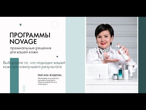 Видео: Программы NovAge. Премиальные решения для вашей кожи Раксана Жидкова.