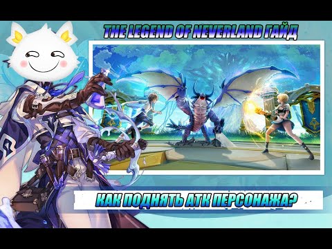 Видео: NEVERLAND| КАК ПОДНИМАТЬ АТАКУ ПЕРСОНАЖА?