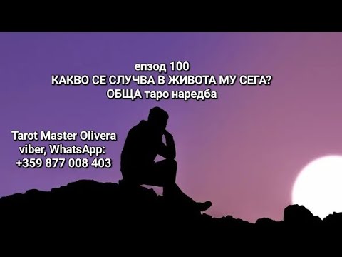 Видео: 🤔❗️епизод 100❗️Какво се случва в живота му сега? - ОБЩА таро наредба