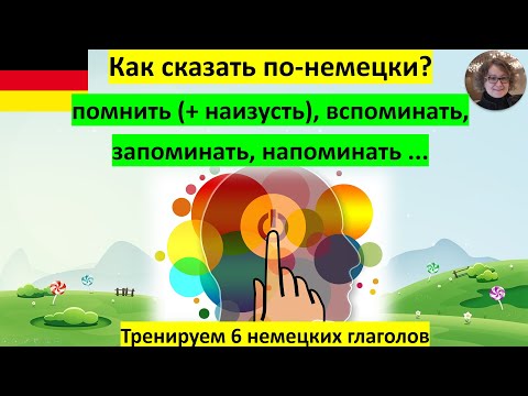 Видео: Как по-немецки "помнить", "вспоминать" etc.?