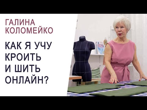 Видео: Учимся точному крою онлайн. Галина Коломейко Кройка и шитьё. #galinakolomejko