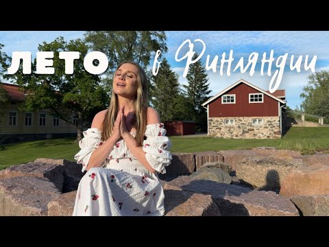 Видео: Лето в Финляндии: так ли очаровательно, как о нем говорят? Турку, Хельсинки, Руиссало