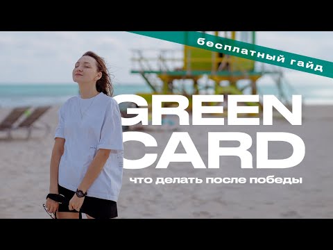 Видео: GreenCard. Подробная инструкция по всем шагам после победы в лотерее Грин Кард. Бесплатный Гайд