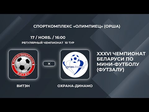 Видео: ВЫСШАЯ ЛИГА | Витэн (Орша) - : - Охрана-Динамо (Минск) | 10-Й ТУР