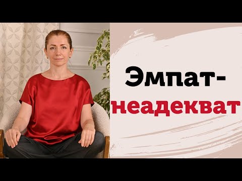 Видео: Эмпат. Почему эмпата считают неадекватным. Слова и чувства. Эмпат и ПТСР. Как защититься