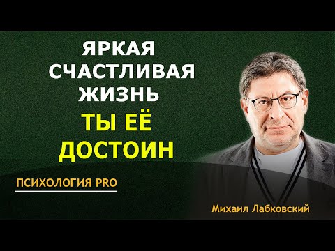 Видео: Лабковский КАК овладеть НАВЫКОМ не откладывать СЧАСТЛИВУЮ ЖИЗНЬ на ЗАВТРА