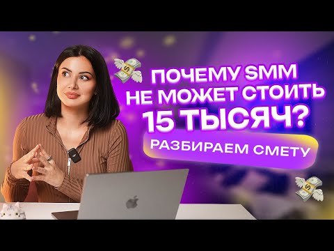 Видео: Сколько на самом деле стоит SMM? Разбираем смету