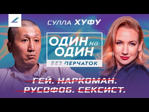Видео: Асу НЕ СТАНЕТ ЧЕМПИОНОМ UFC! САМЫЙ СКАНДАЛЬНЫЙ БЛОГЕР Казахстана Сулла Хуфу