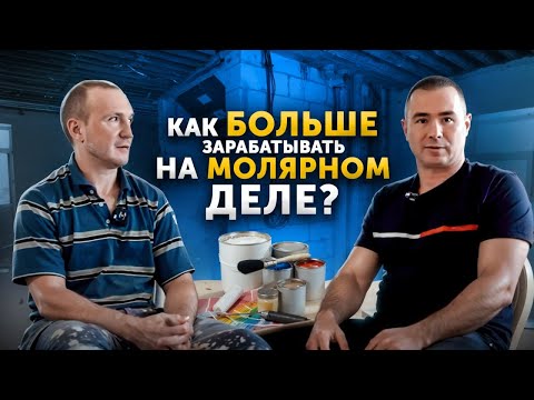 Видео: 💵 Как БОЛЬШЕ зарабатывать на МАЛЯРНОМ ДЕЛЕ? Ответы от эксперта