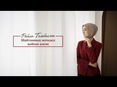 Видео: Шайтанның әсемдеп қойған әлемі | Rabiga Tolebay | Naqyl podcast 22