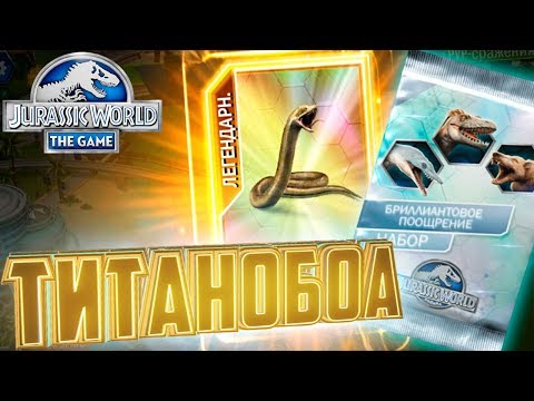 Видео: ТИТАНОБОА И БРИЛИАНТОВЫЙ ПРИЗ - Jurassic World The Game #32