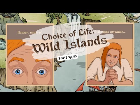 Видео: Ep5: Подготовка к нападению пиратов! Choice of Life: Wild Islands