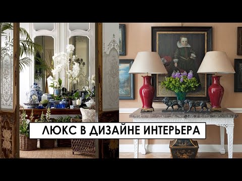 Видео: ЛЮКС В ДИЗАЙНЕ ИНТЕРЬЕРА. Источники вдохновения для дизайнера. Презентация новой коллекции.
