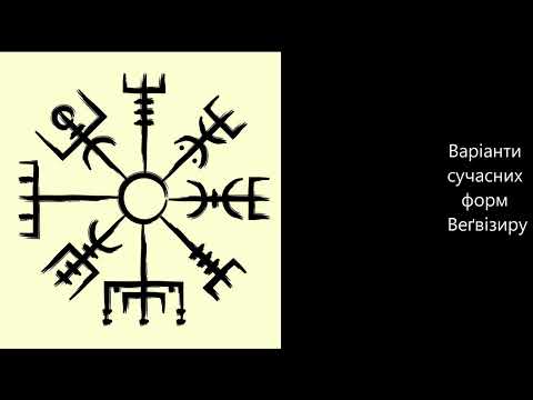 Видео: Веґвізир (Vegvisir)