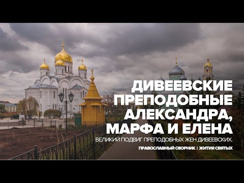 Видео: Дивеевские преподобные Александра, Марфа и Елена