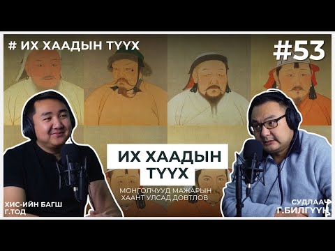 Видео: ИХ ХААДЫН ТҮҮХ #12 Монголчууд Мажарын хаант улсад довтлов