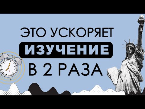 Видео: НАЧНИ УЧИТЬ СЛОВА ТАК! 🇺🇸 английский язык 🇺🇸 английский с нуля