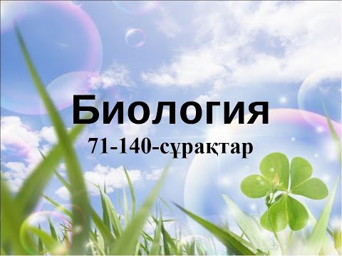 Видео: Биология жаңа квалтест+жауабы;71-140-сұрақтар