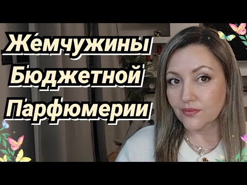 Видео: Стойкие И Шлейфовые Бюджетные Ароматы