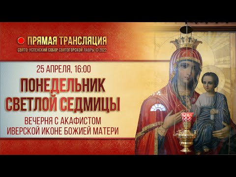 Видео: Прямая трансляция. Вечерня с акафистом Иверской иконе Божией Матери 25.4.22 г.