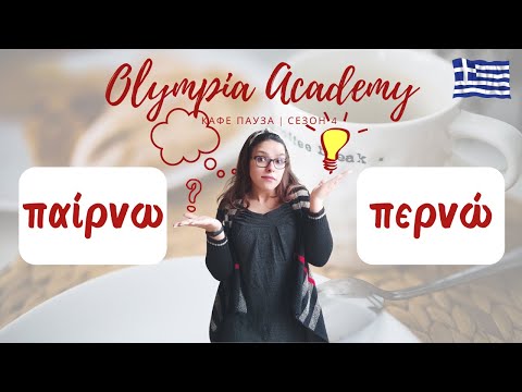 Видео: Доза гръцки | παίρνω ή περνώ | особености + БОНУС упражнение