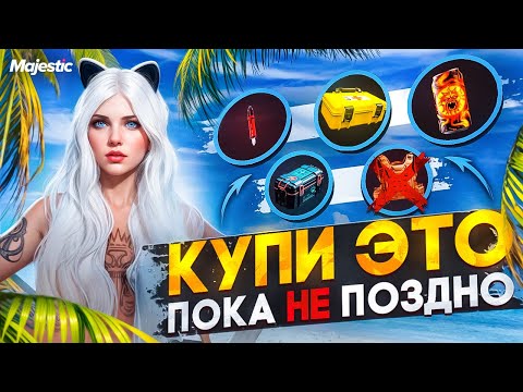 Видео: КУПИ ЭТО ПОКА НЕ ПОЗДНО! ЛИКВИДНЫЕ ВЕЩИ ЛЕТНЕГО ПРОПУСКА 2024 в GTA5 на MAJESTIC RP