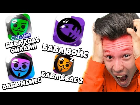 Видео: Самые СТРАННЫЕ КЛОНЫ БАБЛ КВАСА 😱