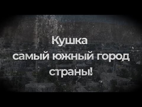Видео: Кушка самый южный город страны!