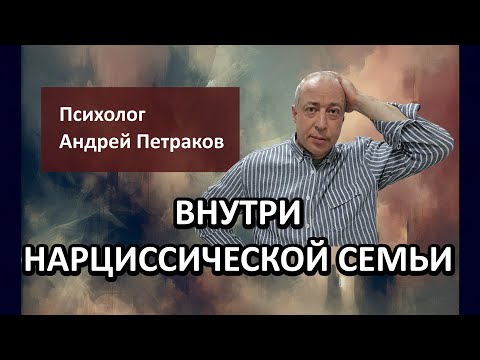 Видео: Внутри нарциссической семьи