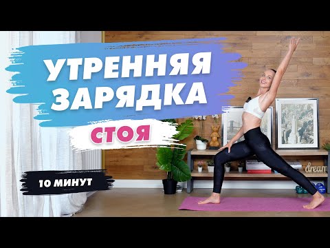 Видео: Утренняя ЗАРЯДКА стоя за 10 минут | Утренняя РАСТЯЖКА с Татьяной Метельской!