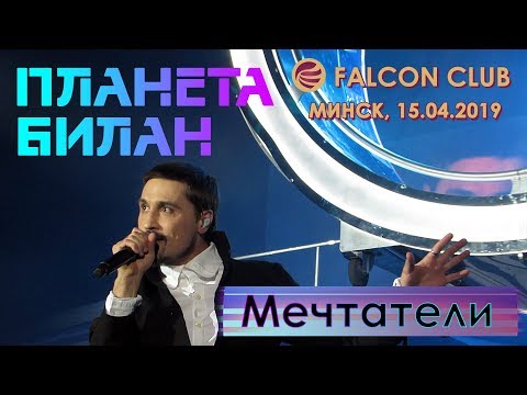 Видео: Дима Билан - Мечтатели (Falcon club, Минск, 15.04.2019)