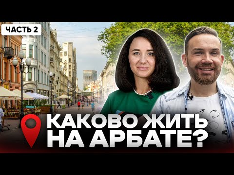 Видео: ТО, ЧТО ВЫ НЕ ЗНАЛИ ПРО АРБАТ, ч.2 / История, недвижимость, обзор района