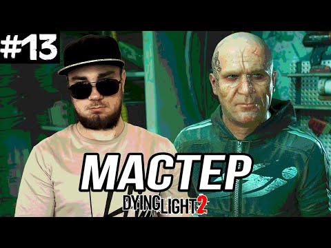 Видео: СТРАННЫЙ МАСТЕР КУРТ ➤ Dying Light 2 #13