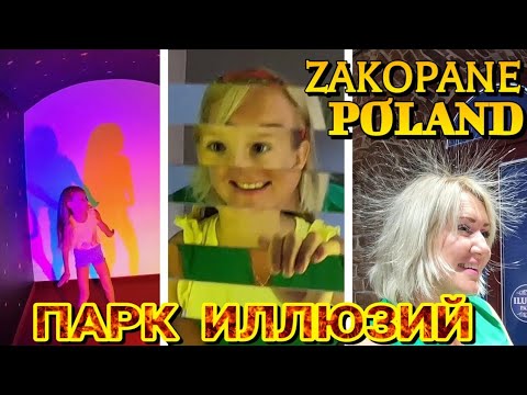 Видео: ЗАКОПАНЕ, ПОЛЬША - ПАРК ИЛЛЮЗИЙ / Семейный отдых / 2022